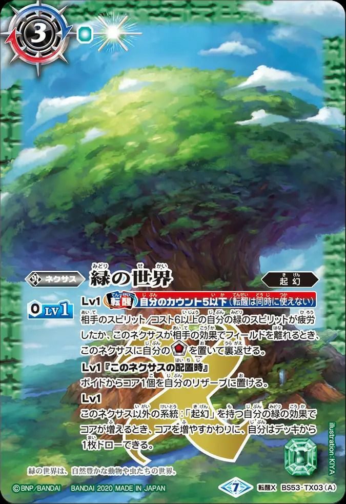 緑の世界 バトスピ 状態A 緑の世界/緑の自然神 転醒Xレア 2020/7 BS53-TX03 バトル