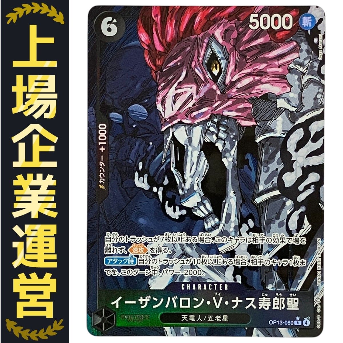 ワンピースカードゲーム OP13-080 イーザンバロン V ナス寿郎聖 受け継がれる意志 パラレル版 N10353175