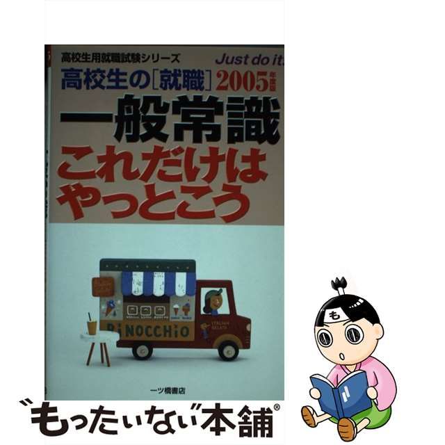 99年度版 高校生の就職 一般常識マイテスト 解答と解説 - 本