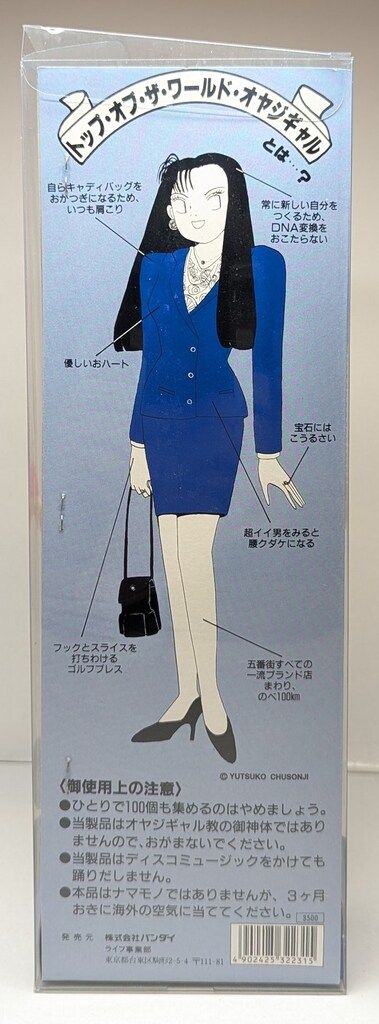 ★中尊寺ゆつこ オヤジギャル ワンレン ボディコン BANDAI ソフビ　アニメ バンダイ 中尊寺ゆつこ オヤジギャル人形 - メルカリ