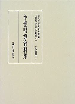  中世唱導資料集 (真福寺善本叢刊 仏法部)