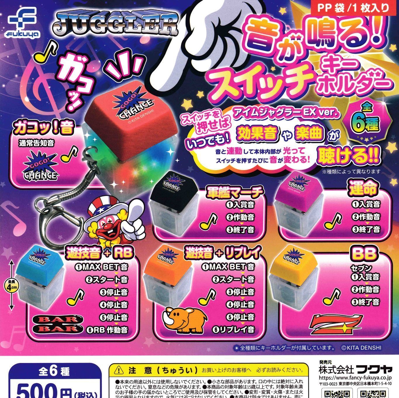 ジャグラー音が鳴る! スイッチキーホルダー全６種コンプリート ジャグラー腕時計付 ジャグラー JUGGLER 音が鳴る！ スイッチキーホルダー [全6種セット