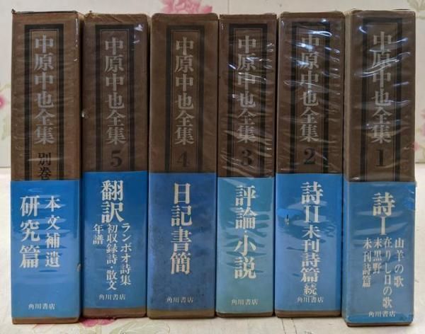 中古】中原中也全集 全6冊セット〈全5巻+別巻1〉／中原