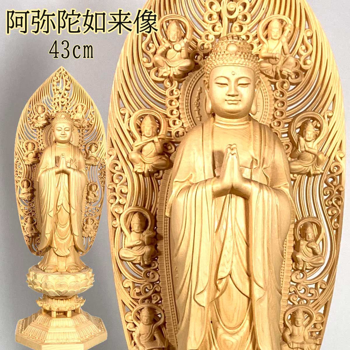 阿弥陀如来 43cm 阿弥陀仏 仏像 浄土宗 時宗 本尊 舟形 飛天 光背 あみだにょらい 桧木 木彫り 仏壇 贈り物 ギフト
