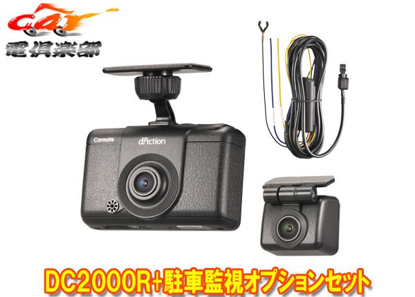 カーメイトDC2000R+DC206ダクションD前後2カメラドライブレコーダー+駐車監視オプションセット