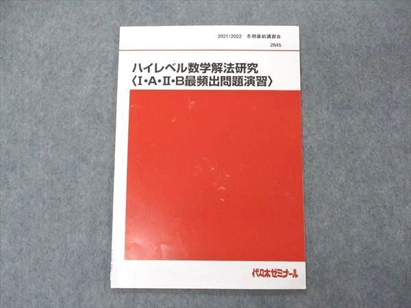 VE05-129 代ゼミ 代々木ゼミナール ハイレベル数学解法研究 IAIIB最頻出問題演習 テキスト 2021 冬期直前講習 小林清隆 03s0D発行年