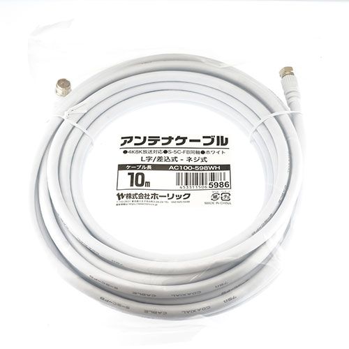 5個セット ホーリック アンテナケーブル 10m ホワイト L字差込式|ネジ式コネクタ AC100-598WHX5