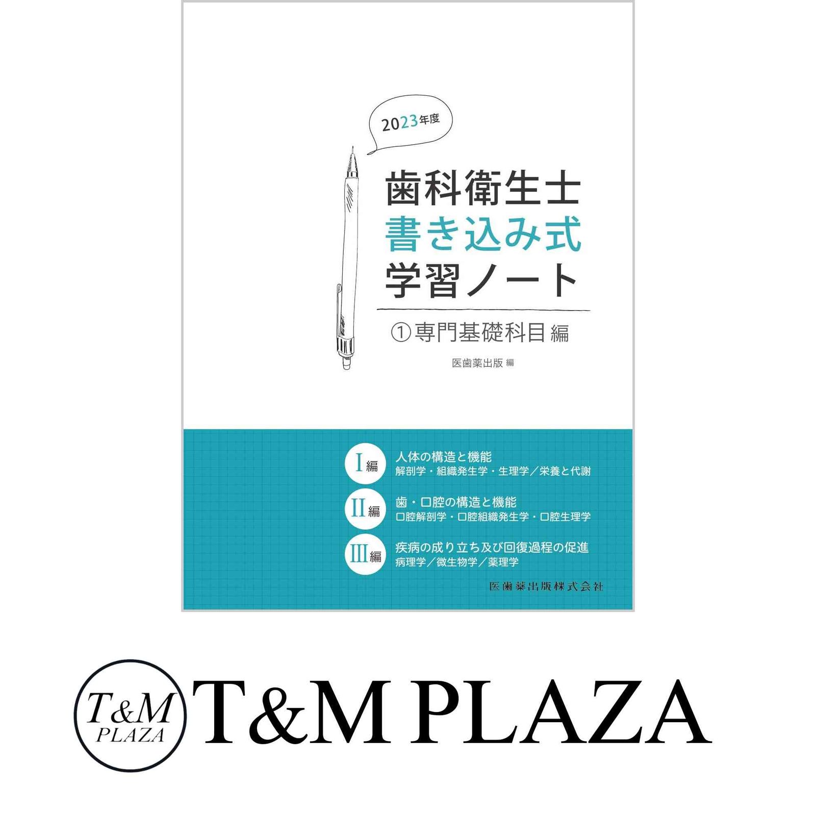 歯科衛生士書き込み式学習ノート1 専門基礎科目編 2023年度: 人体の