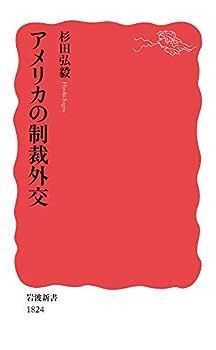 【中古】アメリカの制裁外交 (岩波新書)