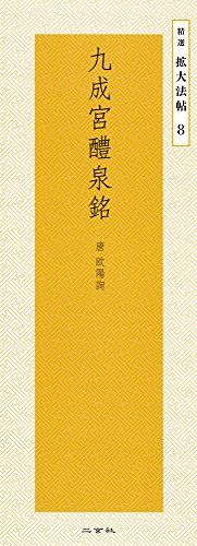 九成宮醴泉銘―唐・欧陽詢 (精選拡大法帖 8)／欧陽 詢 - メルカリ