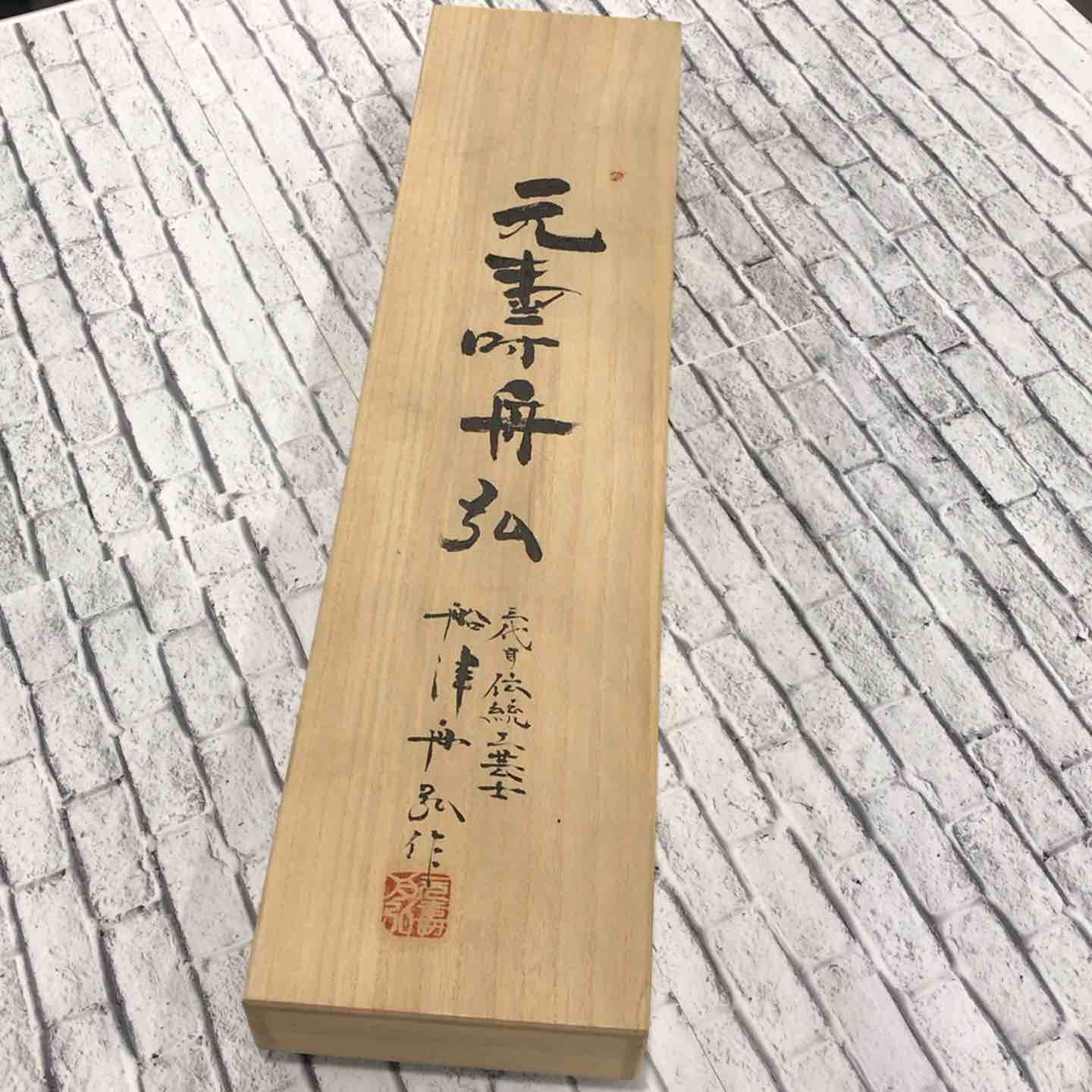 船津舟弘作 元寿 舟弘 突き鑿 2本組 川口店