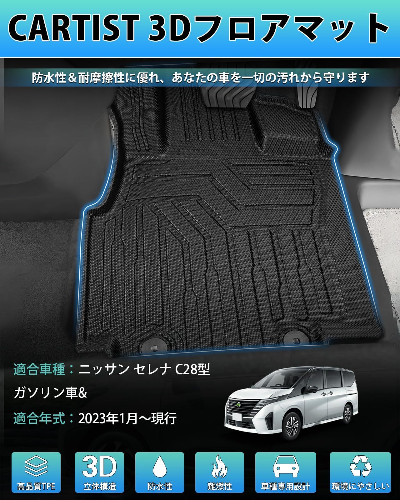 Cartist ニッサン 新型 セレナ C28型 フロアマット 1列目用 8人乗り ガソリン車用 立体カーマット 3Dフロアマット SERENA C28  2023年1月～現行 立体構造 防水 滑り防止 耐汚れ TPE素材 カスタムパーツ フロントマット メルカリ