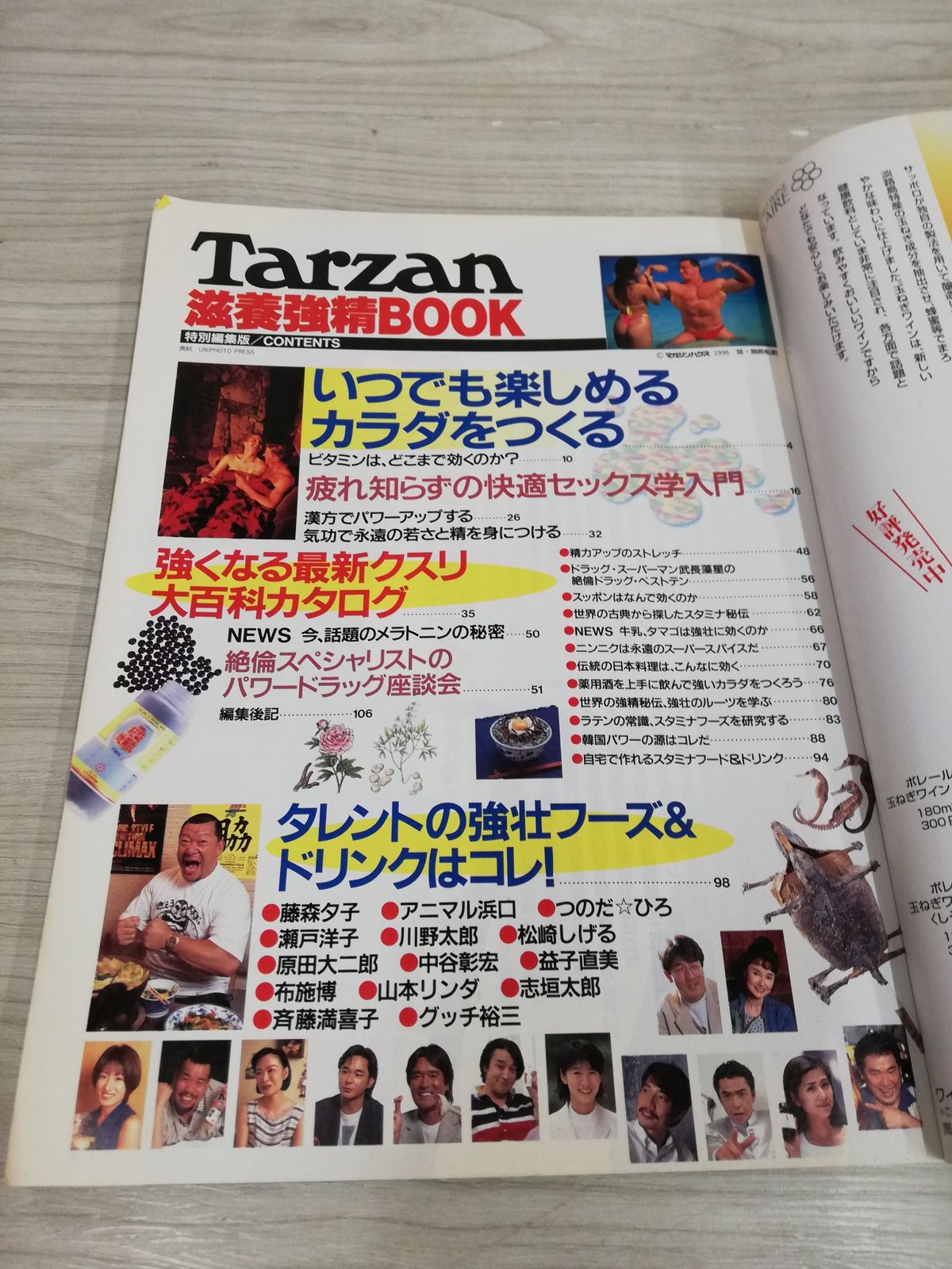 マガジンハウス　Tarzan　特別編集　滋養強精BOOK　1996年10月25日
