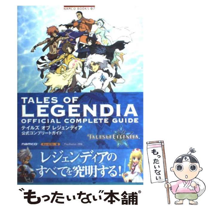 【中古】 テイルズオブレジェンディア公式コンプリートガイド (Namco books 7) / キュービスト / ナムコ