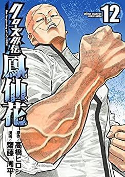 【】クローズ外伝 鳳仙花 the beginning of HOUSEN コミック 1-12巻セット