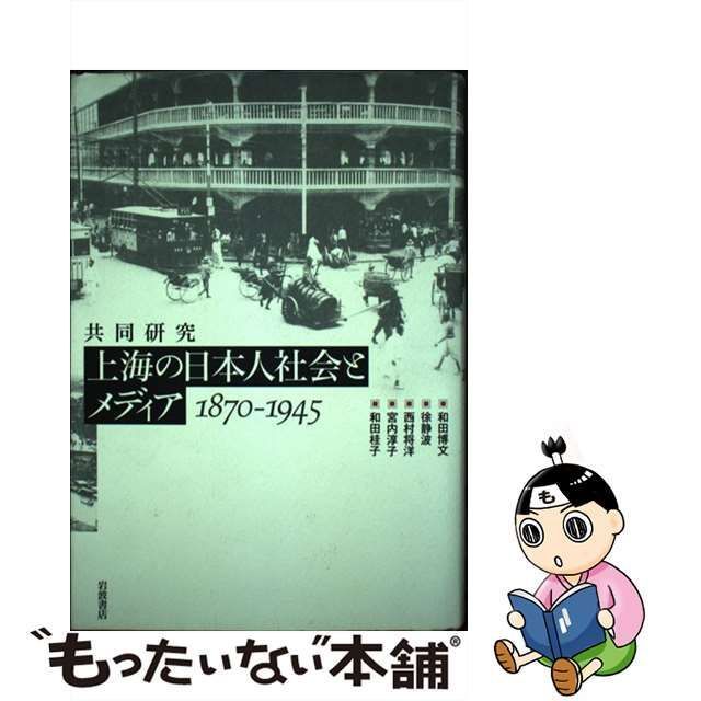 中古】 上海の日本人社会とメディア 1870-1945 共同研究 / 和田博文 徐