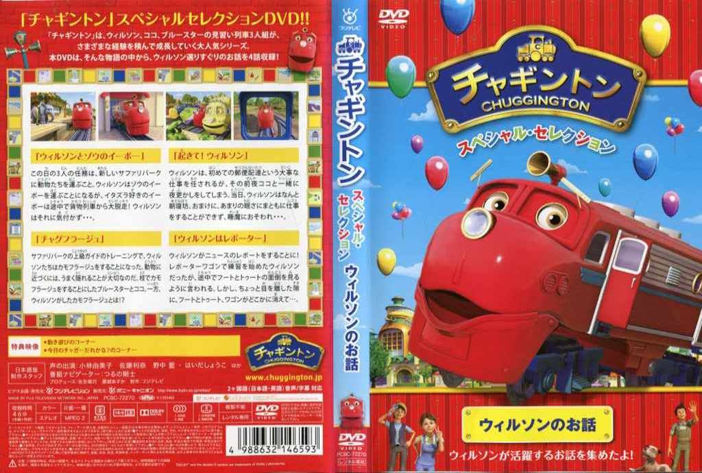 (未使用･未開封品)　チャギントン スペシャル・セレクション ウィルソンのお話 [DVD] vf3p617 Amazon.co.jp: 特攻サンダーボルト作戦 レンタル版 DVD
