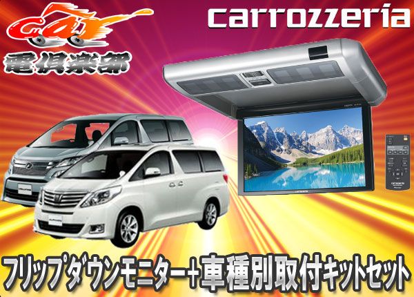 carrozzeriaカロッツェリアTVM-FW1030-S+KK-Y101FDアルファード/ヴェルファイア20系用SET
