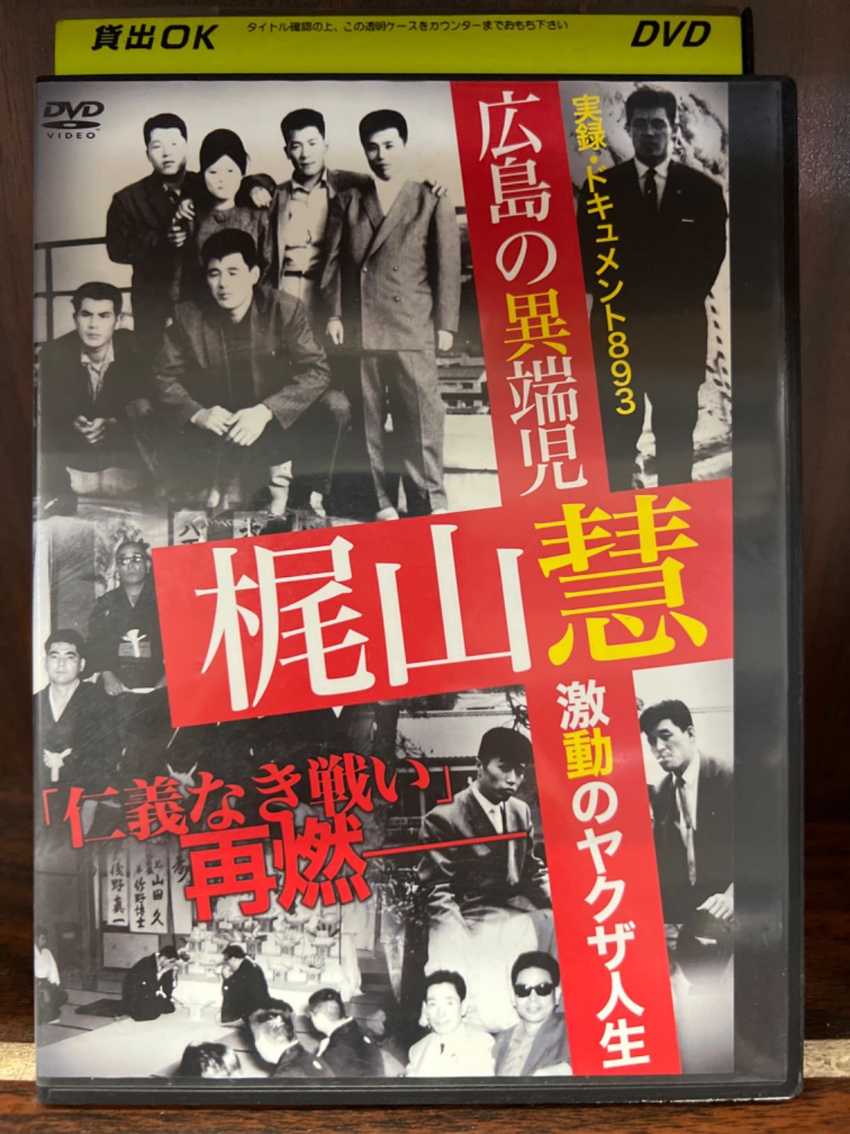 実録ドキュメント893 広島の異端児・梶山慧 激動のヤクザ人生 仁義なき戦い 再燃 R-42 - メルカリ