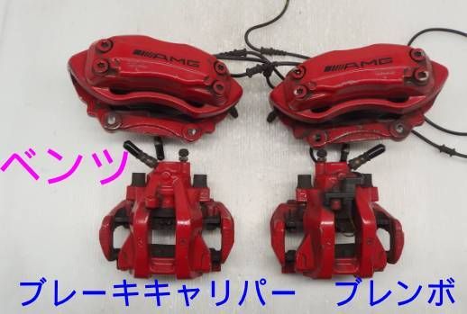 GH-211270 ベンツ　W211　E500　ブレーキキャリパー　キャリパー　ブレンボ　1台分190496