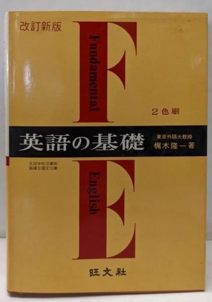 ●01)【同梱不可】英語の基礎 + 英文解釈の構造と分析 2冊セット/梶木隆一/神山正治/講談社/旺文社/語学/A 英文解釈の構造と分析 梶木隆一 神山正治 英語