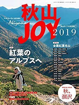 【中古】ワンダーフォーゲル 10月号増刊 秋山ＪＯＹ2019 「紅葉のアルプスへ」 (別冊 山と溪谷)