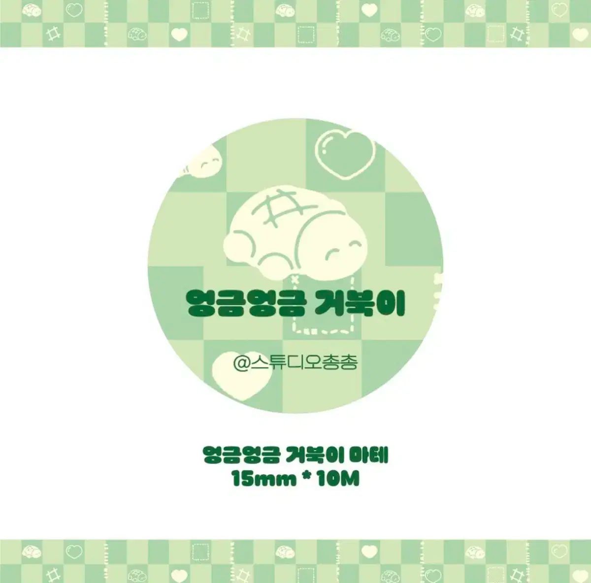 スタジオ全全 엉금거북이 マスキングテープ