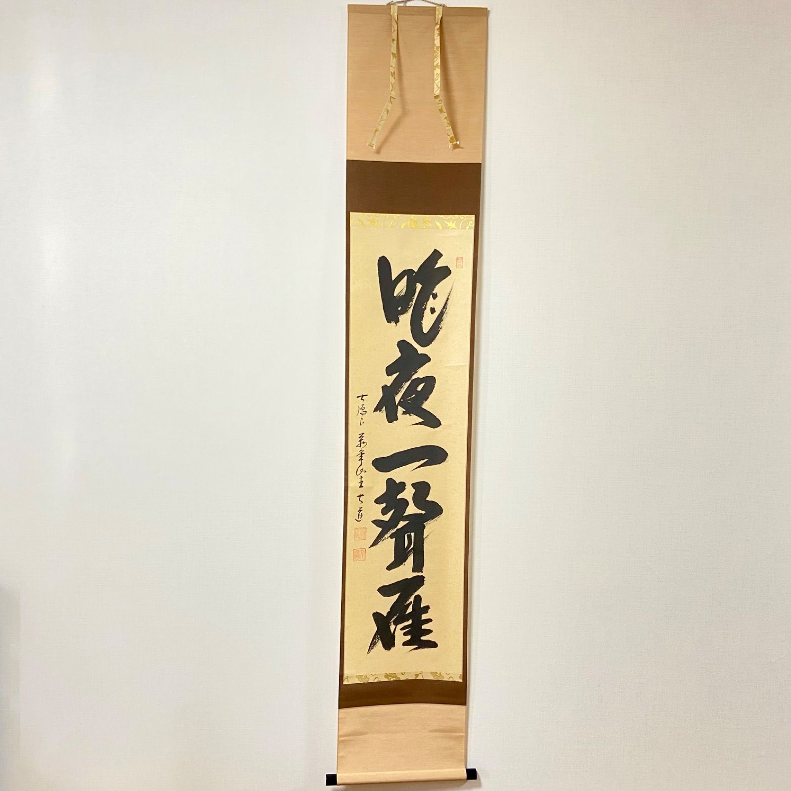 茶道具　掛け軸　画賛　昨夜一聲雁　月に雁の絵 茶道具 掛軸 掛け軸 一行 昨夜一聲雁 昨夜一声雁 戸田実山筆