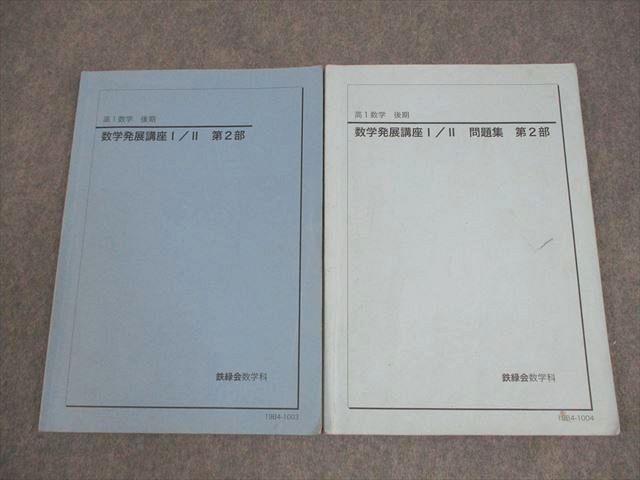 鉄緑会　高1数学発展講座Ⅰ/Ⅱ 通年セット4冊 (テキスト2冊　問題集2冊) 2025年最新】鉄緑会 数学発展講座 高1の人気アイテム - メルカリ