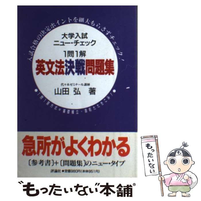 1問1解 英文法決戦問題集 旺文社 | 基礎レベル編 最終チェック問題集 英文法・語法 ランダム総点検 語学・辞書・学習参考書