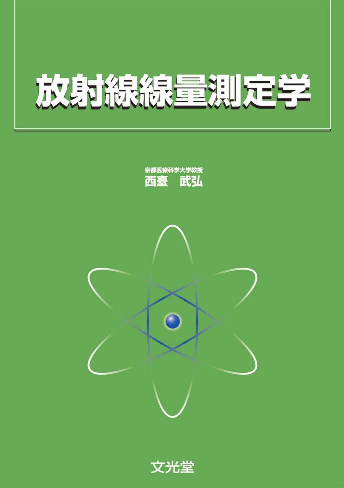 放射線線量測定学