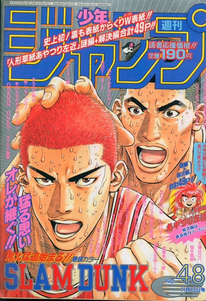 集英社 1995年(平成7年)の漫画雑誌 週刊少年ジャンプ 1995年(平成7年)48 9548
