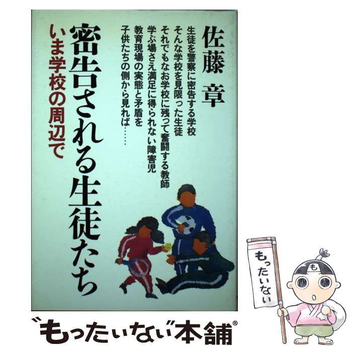 【中古】 密告される生徒たち いま学校の周辺で / 佐藤 章 / 朝日新聞社