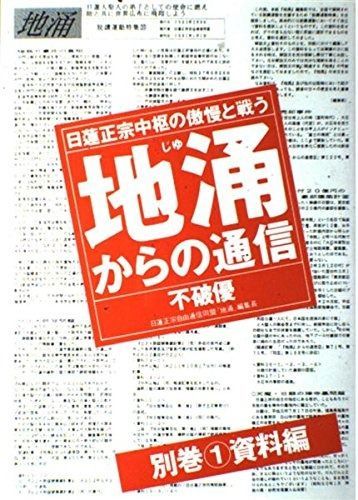 地涌からの通信 別巻1 資料編: 日蓮正宗中枢の傲慢と戦う