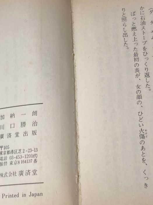 anページ 恐怖の館 (豆たぬきの本) 広済堂出版 加納一朗※イタミ有