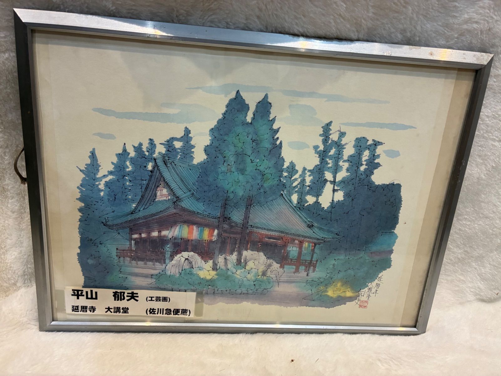 印刷品 延暦寺 大講堂 平山郁夫作 工芸画 佐川急便藏 額装 額入り