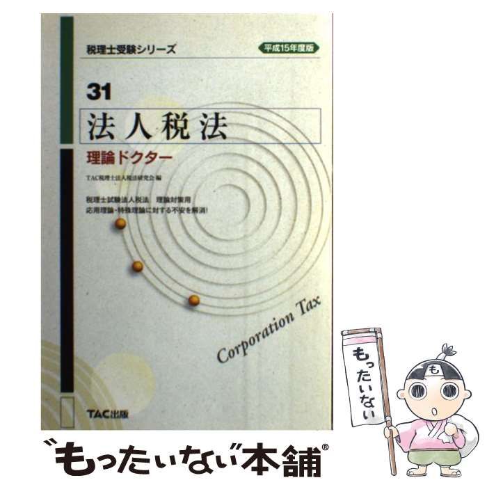 【中古】 法人税法理論ドクター（平成15年度版） 中古】 法人税法理論ドクター 平成15年度版 (税理士受験シリーズ 31
