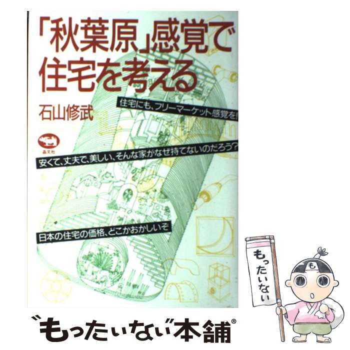 【中古】 「秋葉原」感覚で住宅を考える 秋葉原」感覚で住宅を考える 中古本・書籍 | ブックオフ公式オンライン