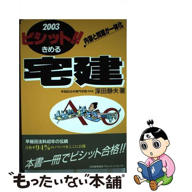 ビシット！！きめる宅建 内容と問題が一体化 ２００３年版/日本能率 ...