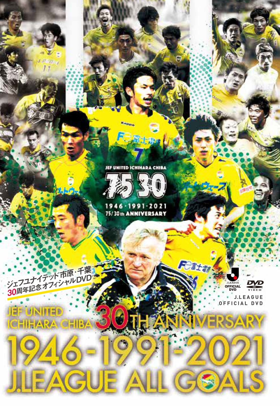ジェフ千葉 30周年 記念DVD ジェフユナイテッド市原・千葉 JEF UNITED ICHIHARA CHIBA 30TH