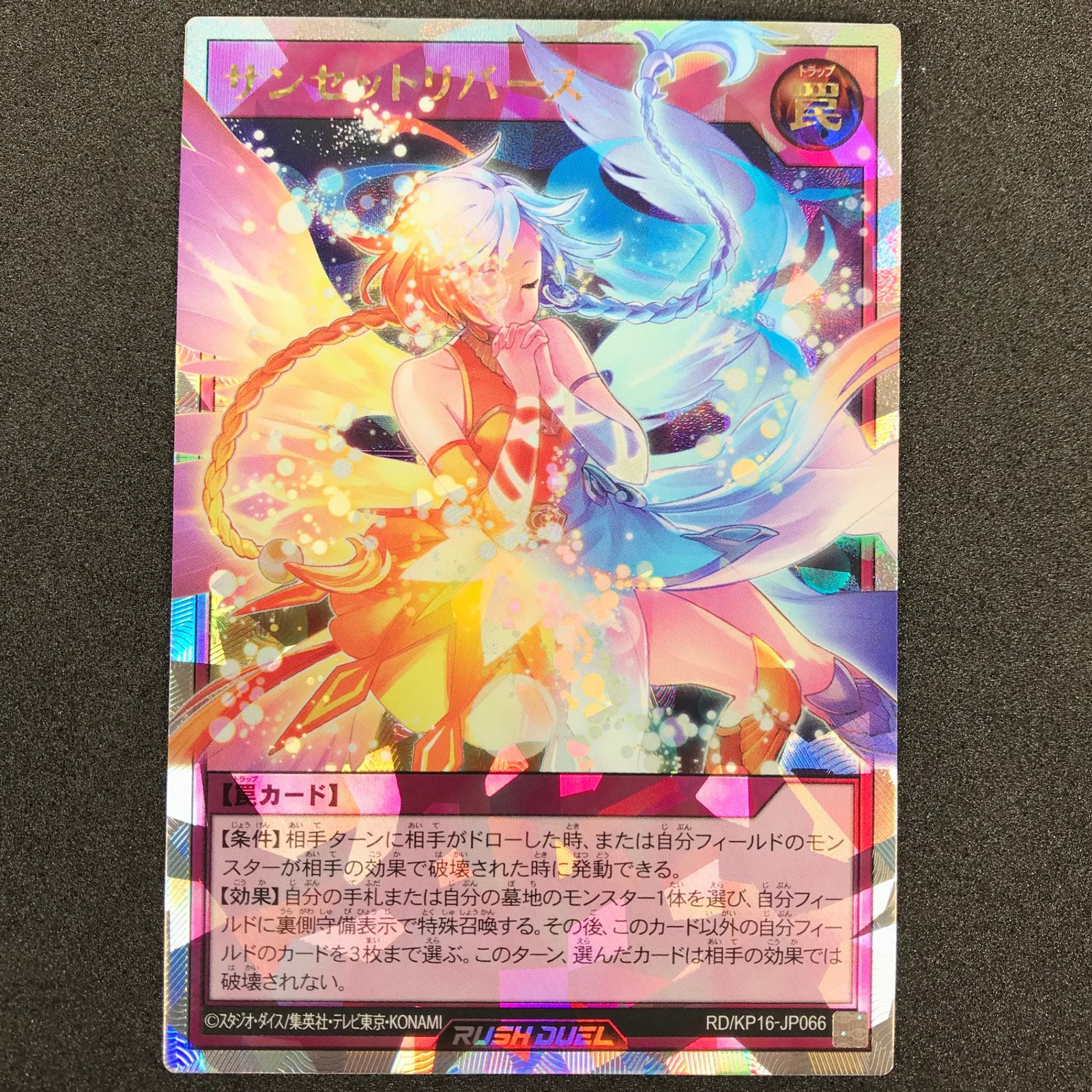 ☆遊戯王ラッシュデュエル RD/KP16/JP066ORR サンセットリバース