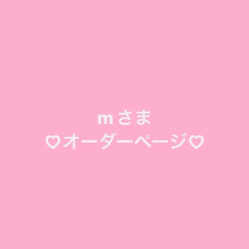 mさま ♡オーダーページ♡ - mrr - メルカリ