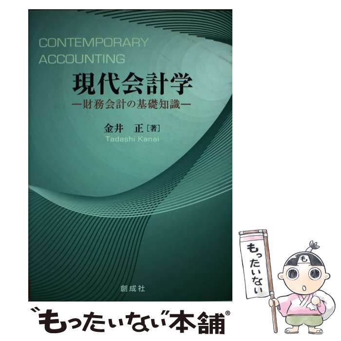 【中古】 現代会計学 財務会計の基礎知識/創成社/金井正 中古】 現代会計学 / 金井 正 / 創成社