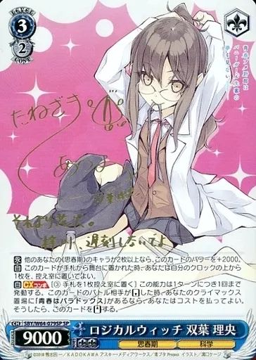ヴァイスシュヴァルツ SBY|W64-079SP SP ホロ ロジカルウィッチ 双葉 理央 種崎敦美金箔押しサイン入り