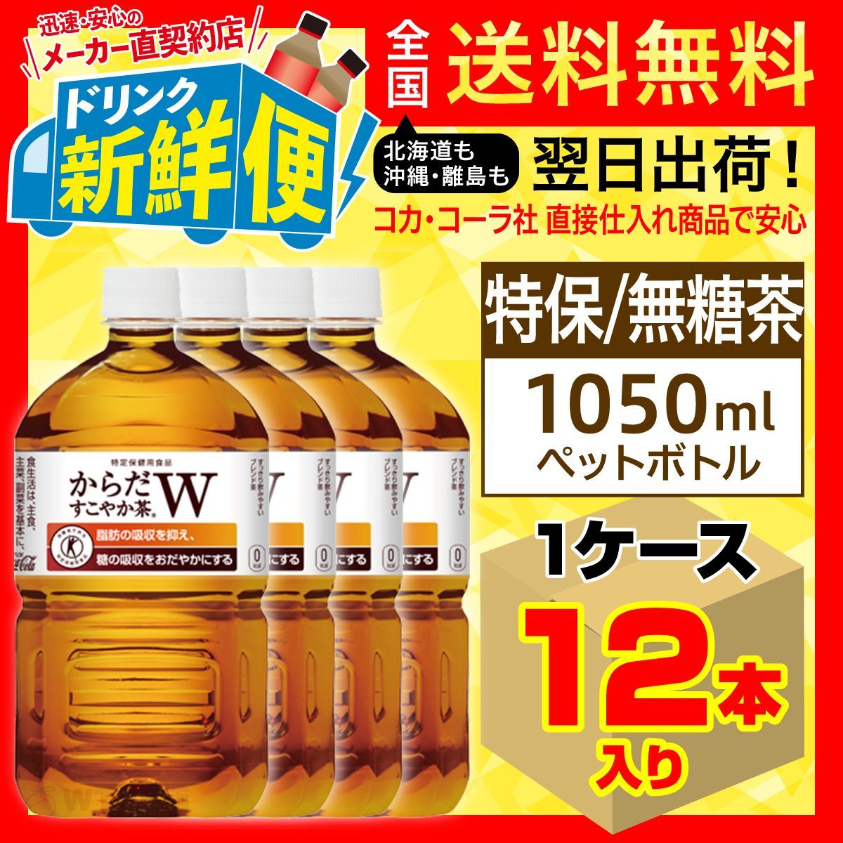 からだすこやか茶W 1050ml12本入1ケース特定保健用食品/114479C1