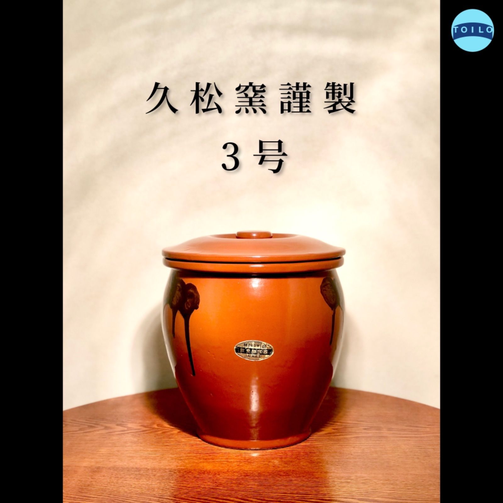 常滑焼 久松窯 丸壺1号 1.8L 日本製 - 調理器具