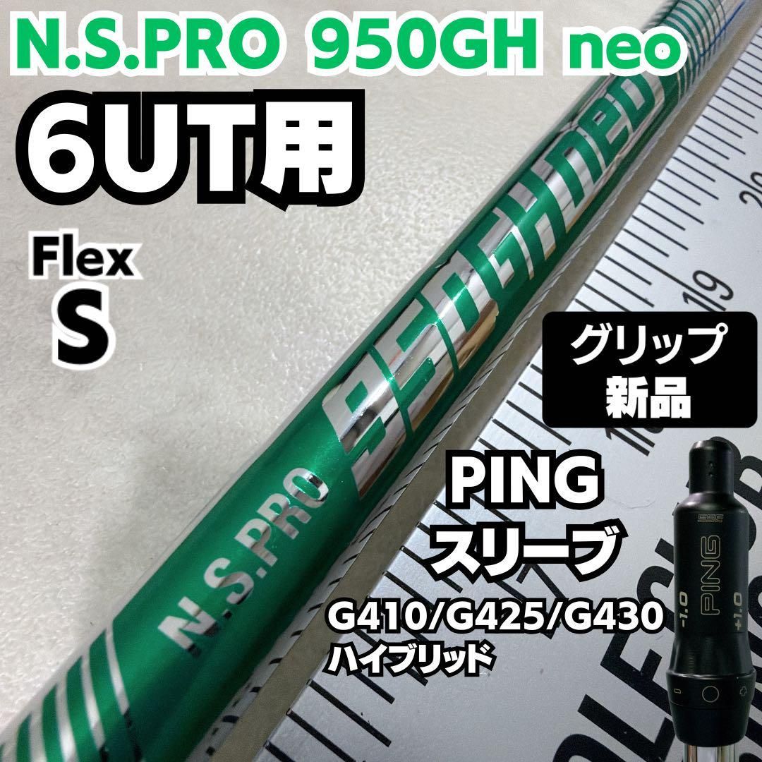 PING スリーブ付き NS PRO 950 GH NEO (Ｓ) UT用 PING スリーブ付き NS PRO 950 GH NEO (S) UT用 N.S.PRO 950GH