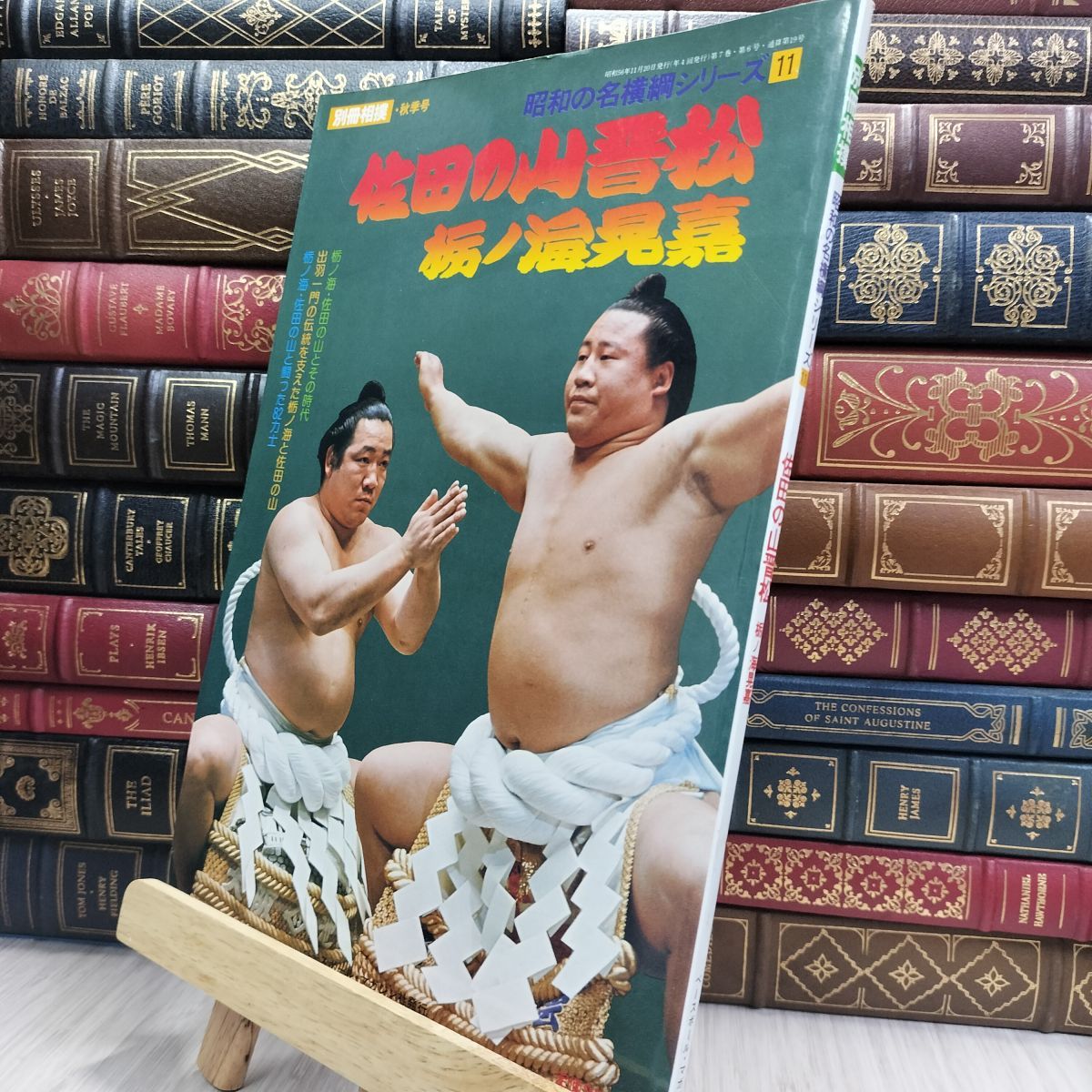 8- 別冊相撲 昭和の名横綱シリーズ11 佐田の山晋松 栃ノ海晃嘉