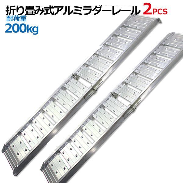 畳み式軽量コンパクト アルミラダーレール 折畳式 耐荷重200kg | アルミブリッジ歩み板 7.5kg コンパクトタイプ 2本セット