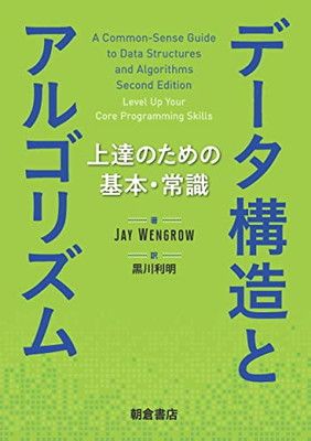 データ構造とアルゴリズム: 上達のための基本・常識 Jay Wengrow and 黒川 利明